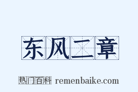 东风二章是什么意思的图片